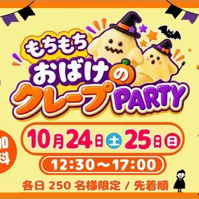 【ハロウィン企画】もちもち☆おばけのクレープPARTY
