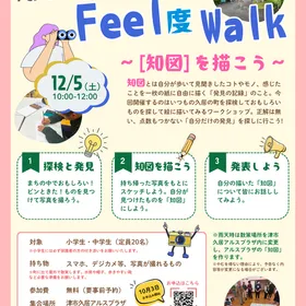 めざせ!まちの「おもしろがり屋探検隊」Feel 度 Walk