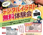 デジタルイラスト体験会in南陽　2026年10月17日～18日