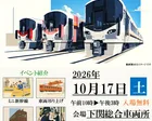 鉄道ふれあいフェスタ2026