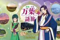猫猫・壬氏 万葉への謎旅
