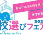 通信制高校合同進路相談会 「新しい学校選びフェア」長野会場