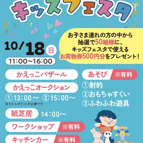 【参加無料】キッズフェスタ ＠びわ湖大津プリンスホテル住宅博