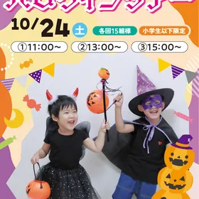 【参加無料】ハロウィンツアー ＠びわ湖大津プリンスホテル住宅博