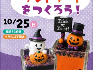 【参加無料】ハロウィンサンドアートをつくろう！＠びわ湖大津PH住宅博