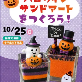 【参加無料】ハロウィンサンドアートをつくろう！＠びわ湖大津PH住宅博