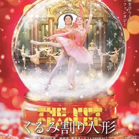 牧阿佐美バレヱ団　「くるみ割り人形」