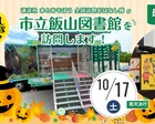 講談社『全国訪問おはなし隊』10/17長野県の市立飯山図書館に出動