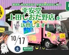 『全国訪問おはなし隊』10/17長野県の平安堂 上田しおだ野店に出動