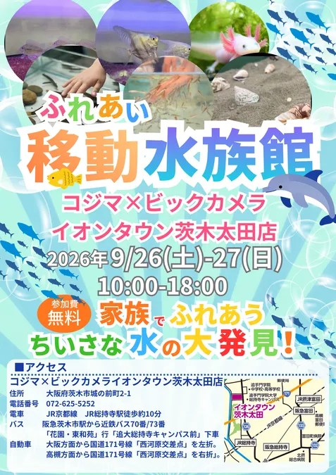 ふれあい移動水族館inコジマ×ビックカメラ イオンタウン茨木太田店