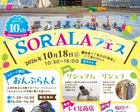 SORALAフェス