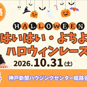 【無料】10/31(土) 仮装ではいはい＆よちよちレース@姫路