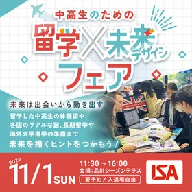 中高生のための留学×未来デザインフェア～未来は出会いから動き出す～
