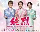 ホテル日航つくば「純烈クリスマスディナーショー 2026」