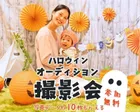 11/3藤枝【無料】ハロウィンオーディション撮影会