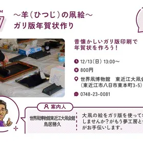 ちいさなたびいち2026「〜羊（ひつじ）の凧絵〜ガリ版年賀状作り」