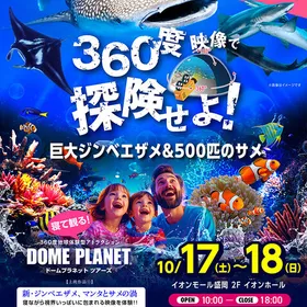 １０月１７日～１８日　イオンモール盛岡：ドームプラネット開催！