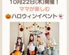 10月22日（木）開催！ ママが楽しむ 🎃ハロウィンイベント👻