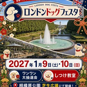 London Dog Festival 2027＠相模原公園