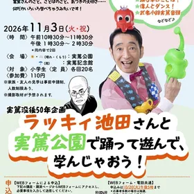 ラッキィ池田さんと実篤公園で踊って遊んで、学んじゃおう！