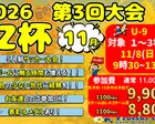 Z 新三郷5人制少年サッカー大会『Z杯』U-9