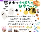 【埼玉県/寄居町】ハロウィン飾り& 焚き火でかぼちゃおやつパン