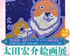 太田宏介絵画展