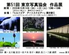 第51回 東京写真協会作品展