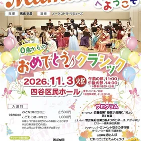 オーケストラマミューズへようこそ０歳からのおめでとう♪クラシック