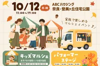 《入場無料＆来場特典》登美ヶ丘 ファミリーマルシェ