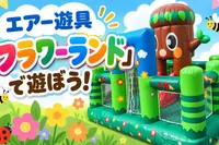 エアー遊具「フラワーランド」で遊ぼう @大宮北