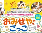 【１１月７日開催】キッズマネースクール☆おみせやさんごっこ【徳島市】