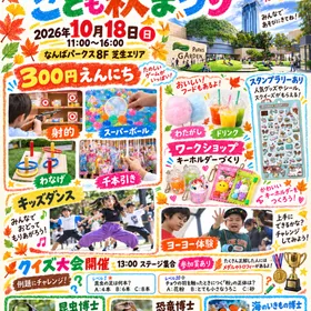 第5回 キッズガーデンフェスタ こども秋まつり