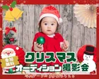 11/21甲府【無料】クリスマスオーディション撮影会
