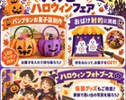 【朝霞】10/18　ハッピーハロウィンフェア