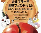 たまプラーザ 長野フェスティバル～味わう、楽しむ、嗜む、感じる！～