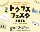 トクラスフェスタ 2026