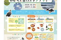 渡り鳥とめぐる ねむろ大自然スタンプラリー