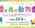 音と光の動物園