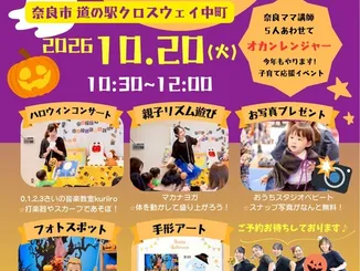 【10/20奈良市】0歳から親子で楽しむハロウィンイベント