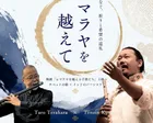 ヒマラヤを越えて（佐久公演）