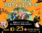 トイトーンズと遊ぼう　ハロウィンコンサート
