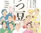 文学座創立90周年記念公演　みつ豆
