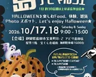島アピマルシェ Halloween パーティ