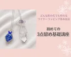 天然石アクセサリーで学ぶ3点留め基礎講座