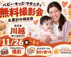 ★川越★【無料】11/26(木)☆ベビー・キッズ・マタニティ撮影会♪