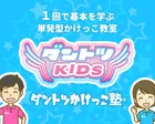 【単発かけっこ教室】ダントツかけっこ塾・池袋教室