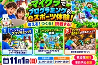 【大分市 11月1日】マイクラでプログラミング＆eスポーツ体験！