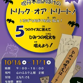 ここふるハロウィン「呪符木簡おばけのトリック・オア・トリート！」