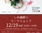 しめ縄飾りワークショップ